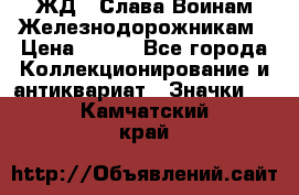 1.1) ЖД : Слава Воинам Железнодорожникам › Цена ­ 189 - Все города Коллекционирование и антиквариат » Значки   . Камчатский край